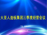 凝心聚力、团结协作，奋战四季度——大亚人造板集团三季度经营会议在肇庆工厂召开
