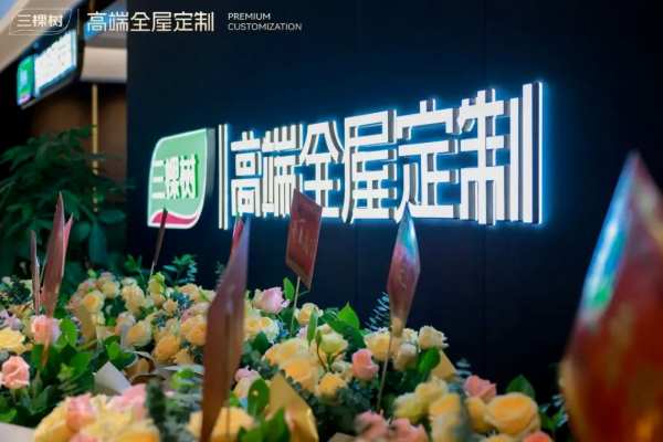 三棵树首家高端全屋定制直营门店盛大开业