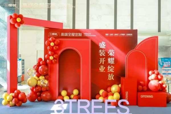 三棵树首家高端全屋定制直营门店盛大开业