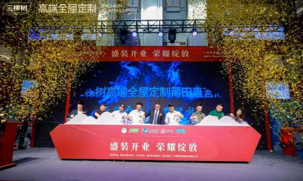 三棵树首家高端全屋定制直营门店盛大开业