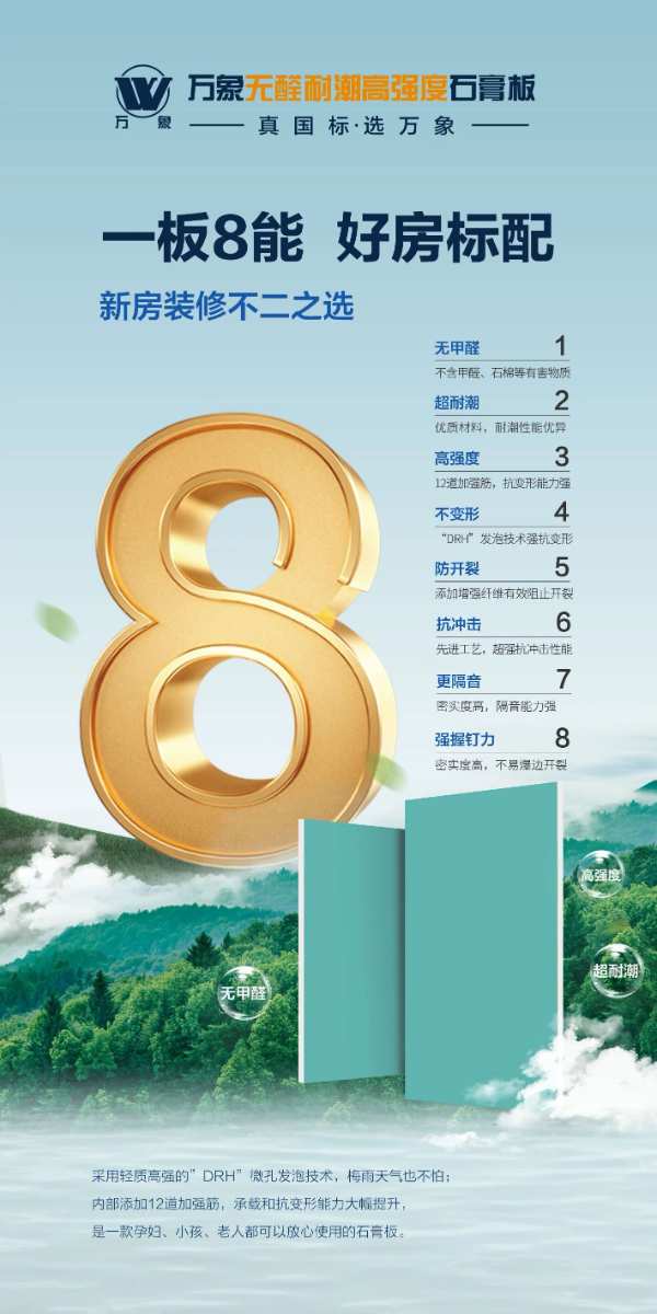 一板8能 好房标配丨万象无醛耐潮高强度石膏板荣耀上市！