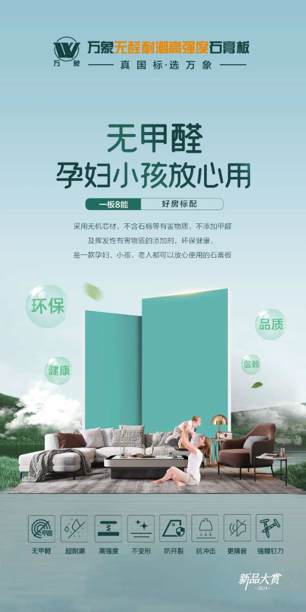 一板8能 好房标配丨万象无醛耐潮高强度石膏板荣耀上市！