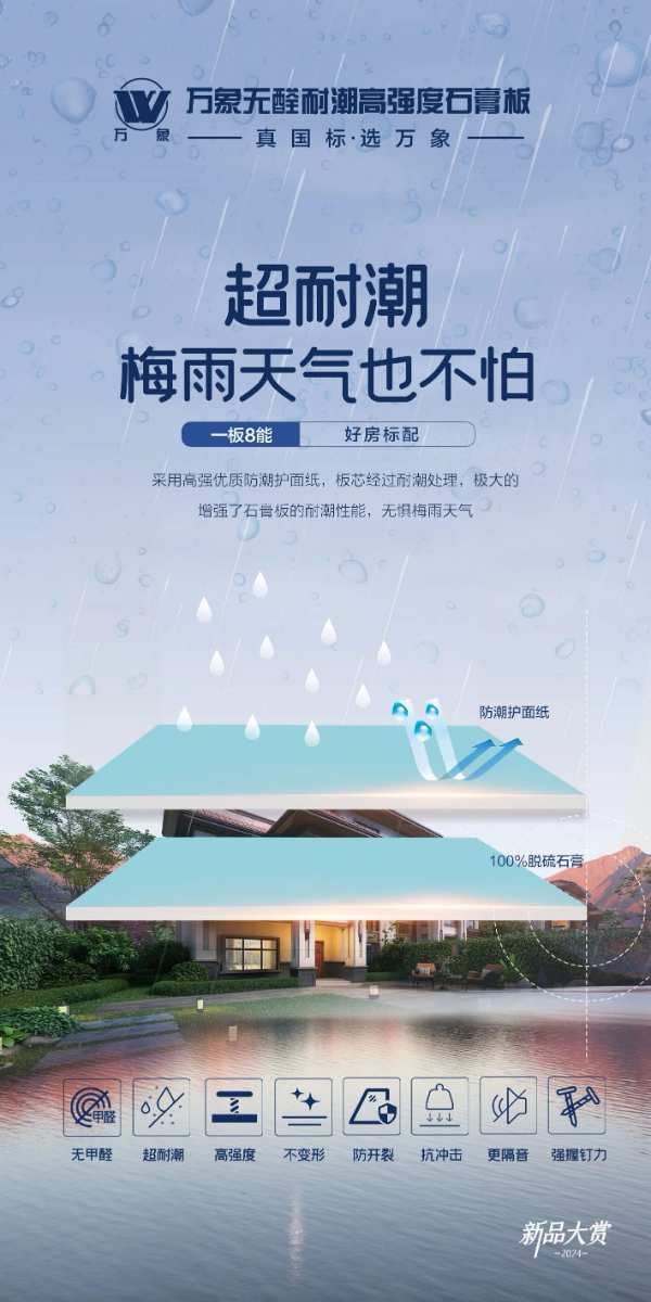 一板8能 好房标配丨万象无醛耐潮高强度石膏板荣耀上市！