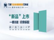 一板8能 好房标配丨万象无醛耐潮高强度石膏板荣耀上市！