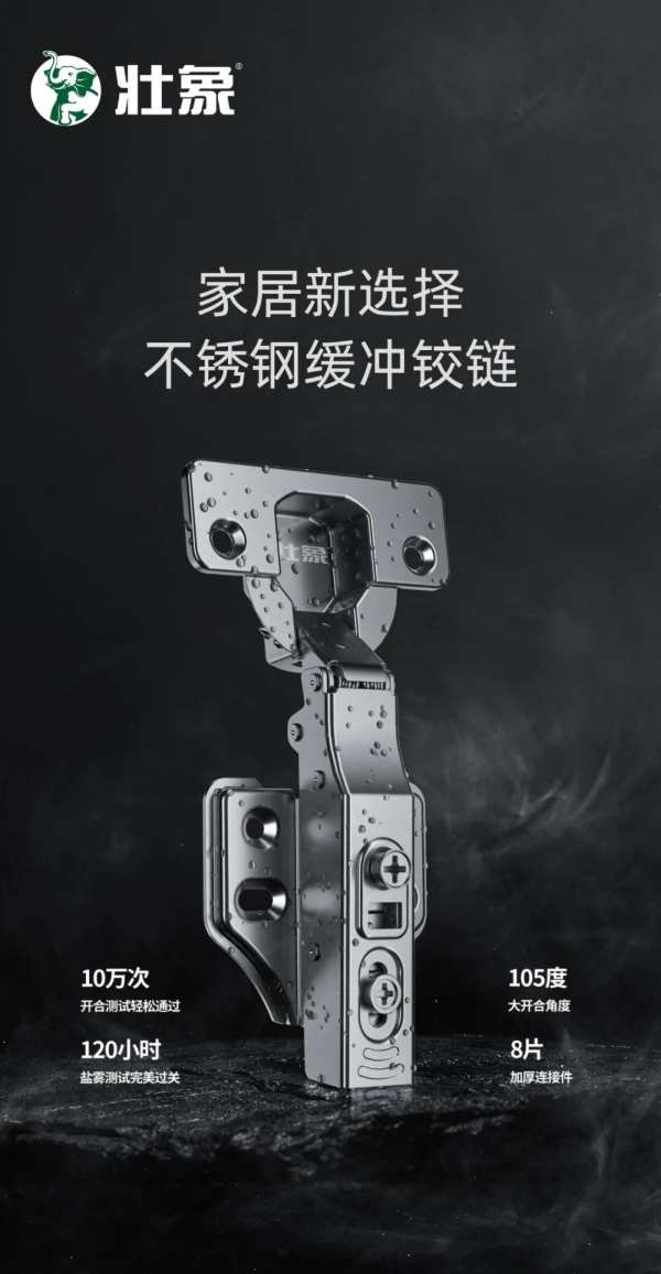 壮象不锈钢缓冲铰链，开启舒适家居新体验！