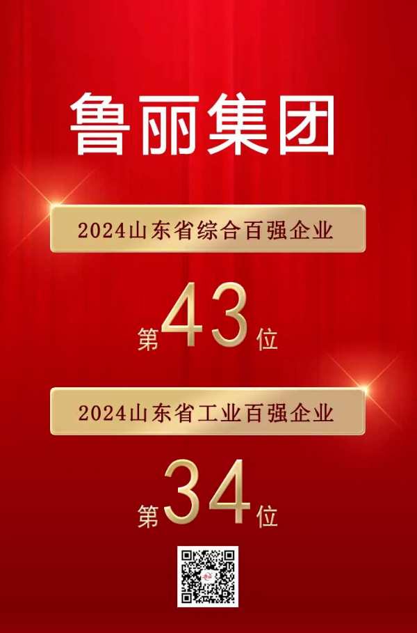 喜报丨鲁丽集团荣登“2024山东省综合百强企业”第43位，“2024山东省工业百强企业”第34位