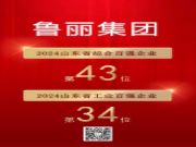 喜报丨鲁丽集团荣登“2024山东省综合百强企业”第43位，“2024山东省工业百强企业”第34位