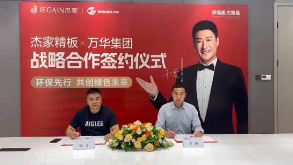 环保先行 共创绿色未来 | 杰家精板x万华集团战略合作签约仪式圆满成功