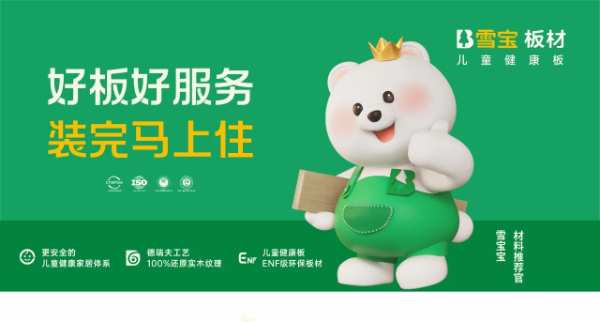 要健康！环保！实用！好用！耐用！装修板材选雪宝，统统满足你！