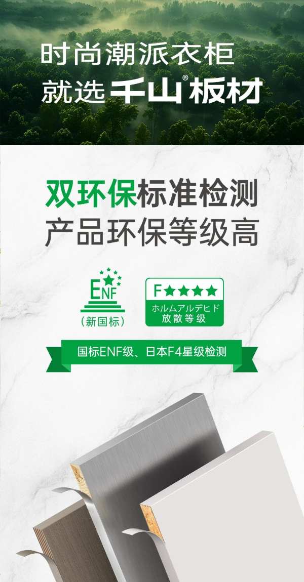 重磅！千山板材通过ENF级和F4星双环保检测，环保再上新高度！