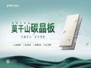 莫干山碳晶板：“N+”超能力，解锁无限可能！