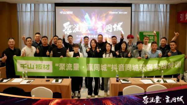 聚流量·赢同城丨千山集团同城获客实战特训营·郑州站聚势赋能