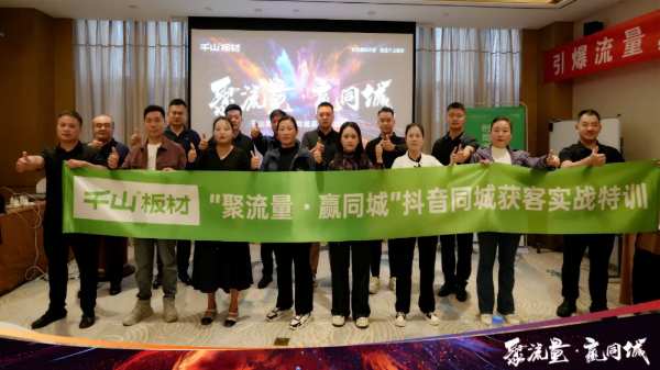 聚流量·赢同城丨千山集团同城获客实战特训营·郑州站聚势赋能