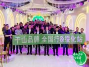 千山品牌全国行丨第33站黑龙江绥化，聚焦核心渠道破局增长！ 千山板材  2024年10月17日 10:06 山东