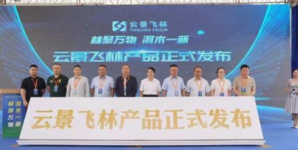 云景飞林2024年首场产品发布会隆重举行