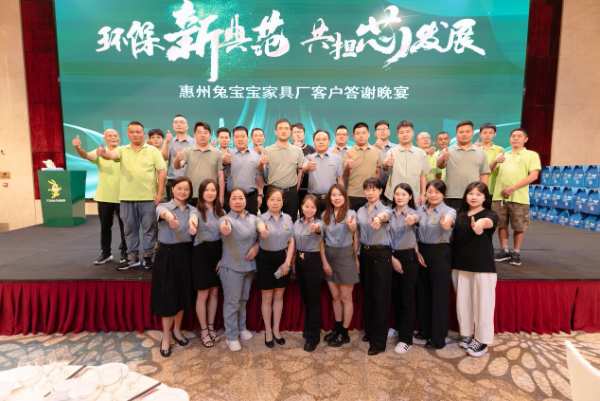 惠州兔宝宝家具厂：开启璀璨新程，续写首 个推介会传奇