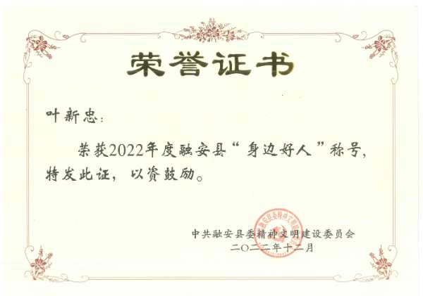 践行善举 壮象叶新忠荣获融安县“身边好人”称号