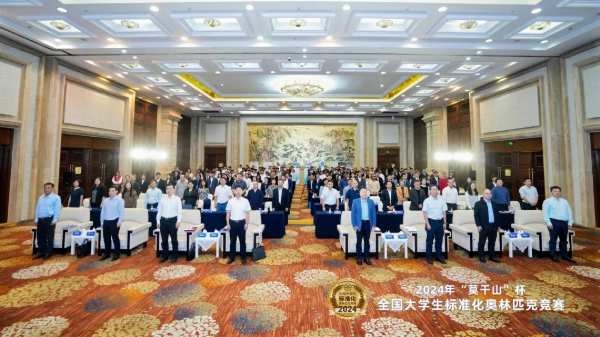 点绿成金 标准先行｜2024年“莫干山”杯全国大学生标准化奥林匹克竞赛圆满成功