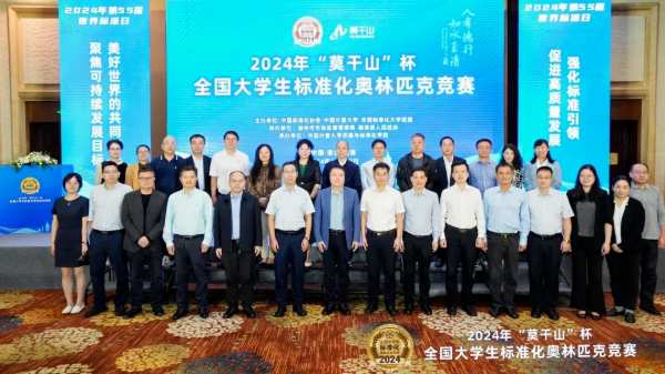 点绿成金 标准先行｜2024年“莫干山”杯全国大学生标准化奥林匹克竞赛圆满成功