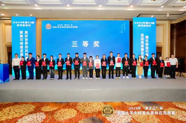 点绿成金 标准先行｜2024年“莫干山”杯全国大学生标准化奥林匹克竞赛圆满成功