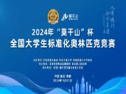 点绿成金 标准先行｜2024年“莫干山”杯全国大学生标准化奥林匹克竞赛圆满成功