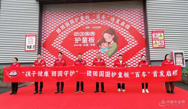 团团圆圆护童板全新上市  “百车”首 发奔赴新征程