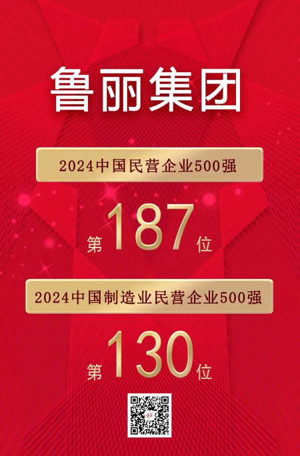 喜报丨鲁丽集团有限公司位列“2024中国民营企业500强”第187位