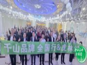 千山品牌全国行丨第32站黑龙江虎林，产品为媒共话新增长！