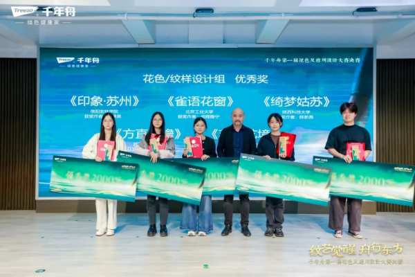 「纹艺觉醒·舟行东方丨千年舟第 一届花色及应用设计大赛」总决赛，结果揭晓！