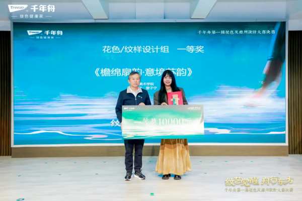 「纹艺觉醒·舟行东方丨千年舟第 一届花色及应用设计大赛」总决赛，结果揭晓！