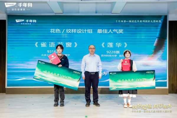 「纹艺觉醒·舟行东方丨千年舟第 一届花色及应用设计大赛」总决赛，结果揭晓！