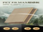 PET EB MAX超感板 | 无惧酷暑严寒，全球适用！