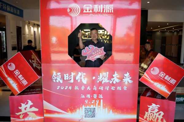 领时代·耀未来丨金利源2024秋季大商论坛研讨会圆满成功