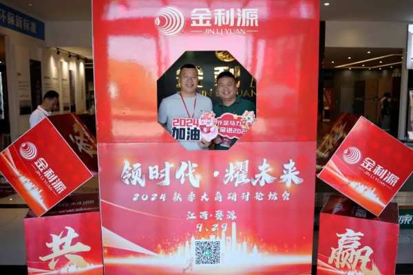 领时代·耀未来丨金利源2024秋季大商论坛研讨会圆满成功