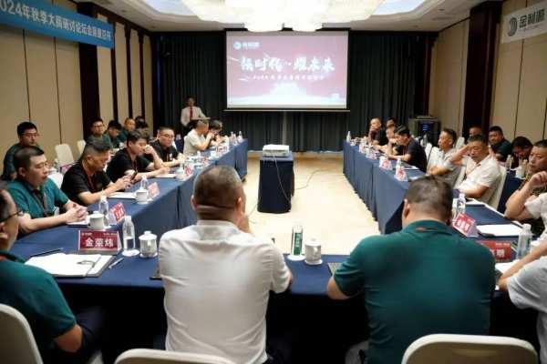 领时代·耀未来丨金利源2024秋季大商论坛研讨会圆满成功