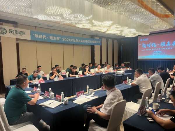 领时代·耀未来丨金利源2024秋季大商论坛研讨会圆满成功