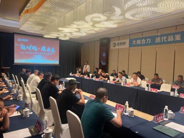 领时代·耀未来丨金利源2024秋季大商论坛研讨会圆满成功