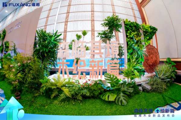 森临其境，木绘新篇——湖南福湘木业新品发布会圆满结束！