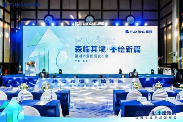 森临其境，木绘新篇——湖南福湘木业新品发布会圆满结束！