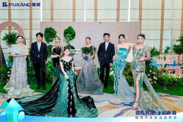 森临其境，木绘新篇——湖南福湘木业新品发布会圆满结束！