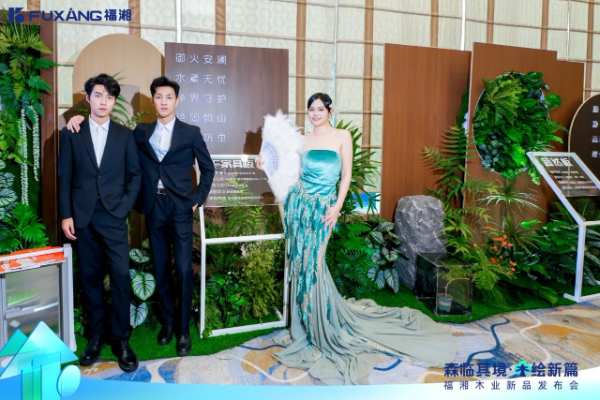 森临其境，木绘新篇——湖南福湘木业新品发布会圆满结束！