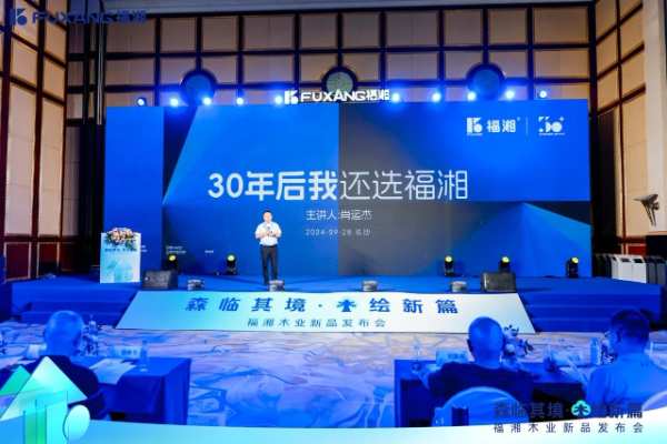 森临其境，木绘新篇——湖南福湘木业新品发布会圆满结束！
