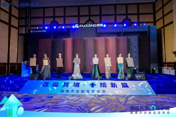 森临其境，木绘新篇——湖南福湘木业新品发布会圆满结束！