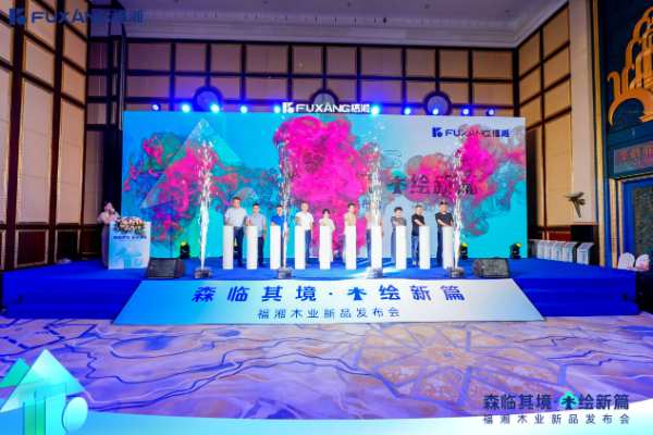 森临其境，木绘新篇——湖南福湘木业新品发布会圆满结束！