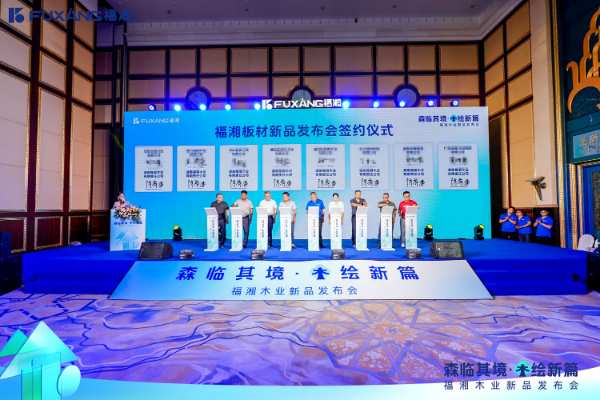 森临其境，木绘新篇——湖南福湘木业新品发布会圆满结束！