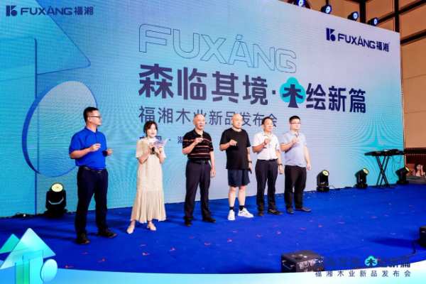 森临其境，木绘新篇——湖南福湘木业新品发布会圆满结束！