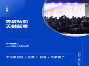 “天坛秋韵 天樾新章”天坛精板2024秋季新品发布会圆满落幕