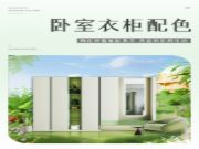 智阁板材 | 2024超火六款卧室衣柜配色合集
