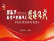 高定新引擎！耀东华科技产业园奠基仪式圆满落幕！