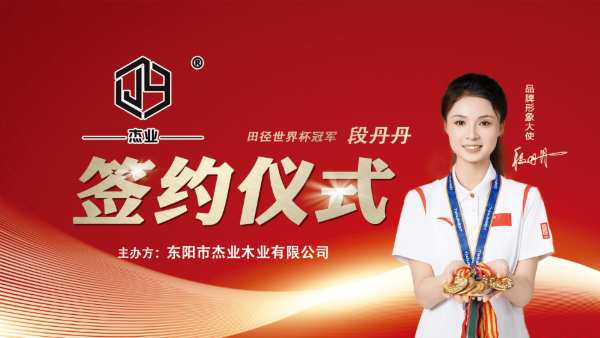 杰业板材：携手世界冠军，锻造卓越品质之路